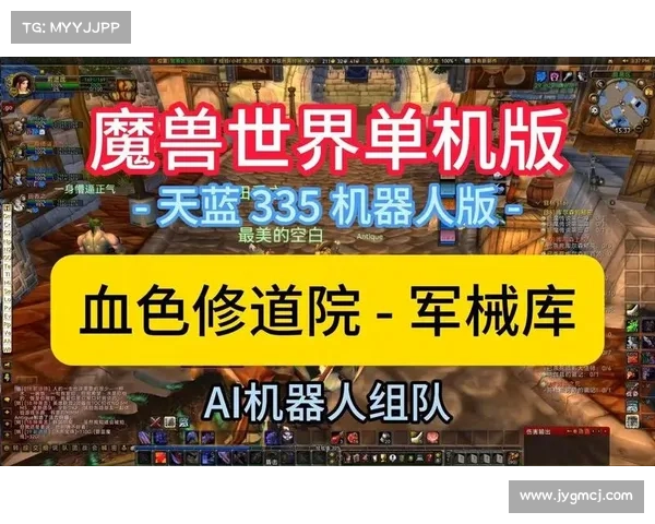 魔兽世界单机：添加机器人玩家信息攻略