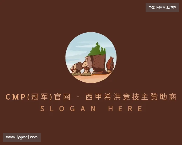 解读Cmp(冠军)官网 - 西甲希洪竞技主赞助商